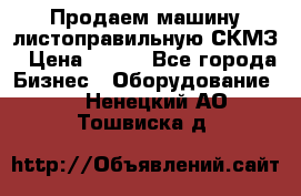Продаем машину листоправильную СКМЗ › Цена ­ 100 - Все города Бизнес » Оборудование   . Ненецкий АО,Тошвиска д.